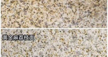 营口 黄金麻光面，荔枝面